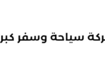 شركة سياحة وسفر كبرى في مسقط تعلن وظائف شاغرة