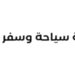 شركة سياحة وسفر كبرى في مسقط تعلن وظائف شاغرة