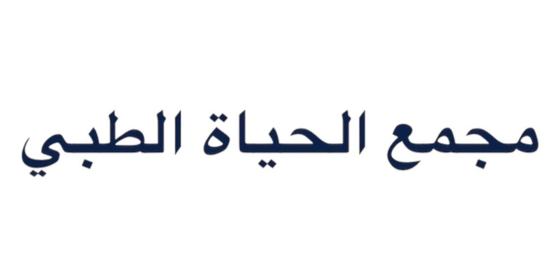 مجمع الحياة الطبي بالحيل يعلن وظيفة شاغرة 1 مجمع الحياة الطبي بالحيل يعلن وظيفة شاغرة