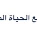 مجمع الحياة الطبي بالحيل يعلن وظيفة شاغرة