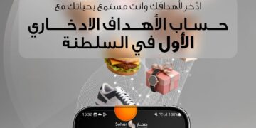 “صحار الدولي” يطلق حساب الأهداف الادخاري عبر تطبيقه المصرفي