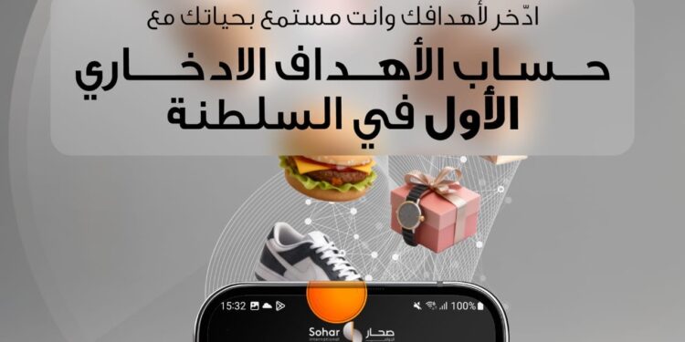 “صحار الدولي” يطلق حساب الأهداف الادخاري عبر تطبيقه المصرفي 1 “صحار الدولي” يطلق حساب الأهداف الادخاري عبر تطبيقه المصرفي