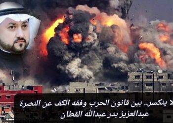 حياد لا ينكسر.. بين قانون الحرب وفقه الكف عن النصرة