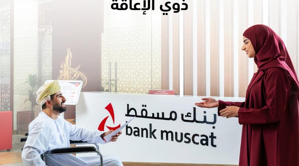 بنك مسقط يقدم إعفاءً من الرسوم السنوية على البطاقات الائتمانية للزبائن من ذوي الإعاقة