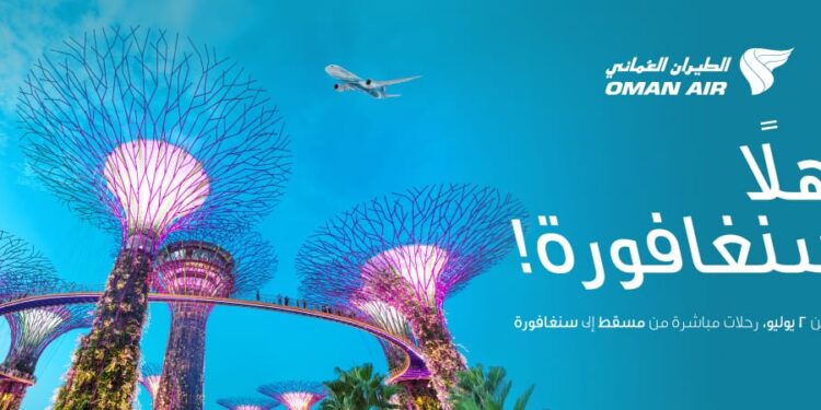 الطيران العُماني يطلق رحلات مُباشرة بين مسقط وسنغافورة اعتبارًا من يوليو 2026 1 الطيران العُماني يطلق رحلات مُباشرة بين مسقط وسنغافورة اعتبارًا من يوليو 2026