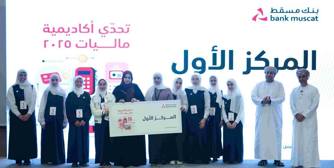 بنك مسقط يعزّز الوعي المالي ويحفّز ريادة الأعمال في تحدّي أكاديمية “ماليات” بشمال الباطنة