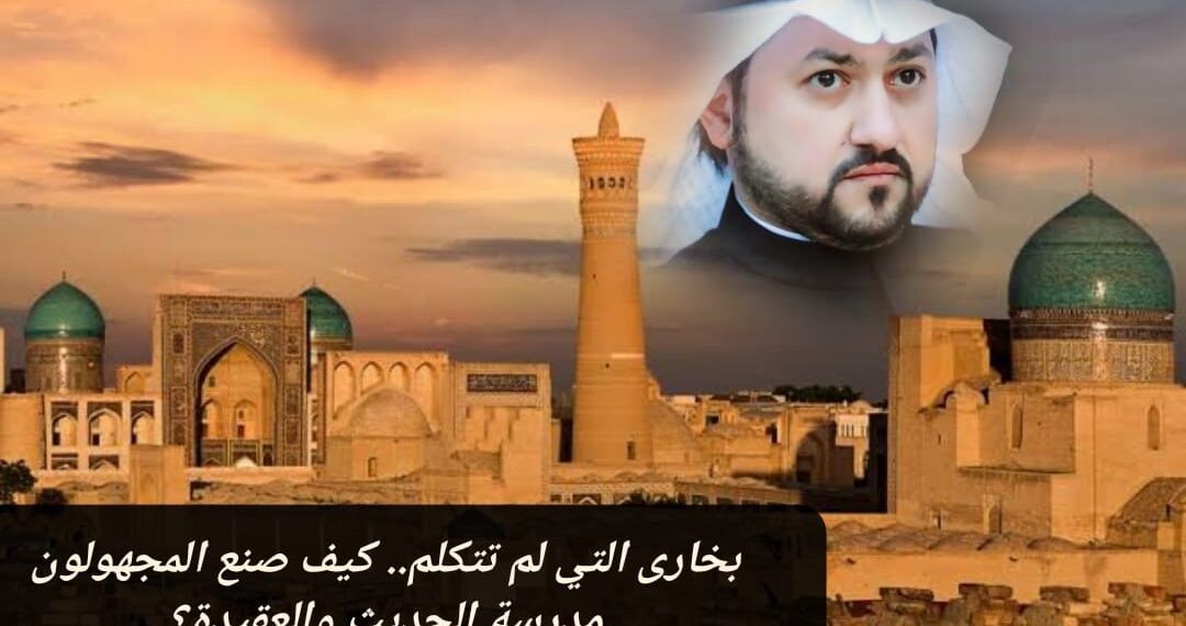 بخارى التي لم تتكلم.. كيف صنع المجهولون مدرسة الحديث والعقيدة؟ 1 بخارى التي لم تتكلم.. كيف صنع المجهولون مدرسة الحديث والعقيدة؟
