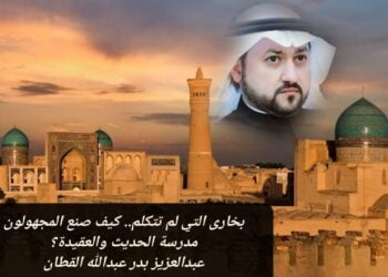 بخارى التي لم تتكلم.. كيف صنع المجهولون مدرسة الحديث والعقيدة؟