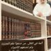 أئمة في الظل.. من صنعوا علم الحديث ولم تصنعهم الأضواء 8 أئمة في الظل.. من صنعوا علم الحديث ولم تصنعهم الأضواء