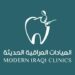 العيادات العراقية الحديثة تعلن وظائف شاغرة