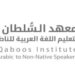 معهد السلطان قابوس لتعلم اللغة العربية للناطقين بغيرها يعلن برنامج الشريك اللغوي 8 معهد السلطان قابوس لتعلم اللغة العربية للناطقين بغيرها يعلن برنامج الشريك اللغوي