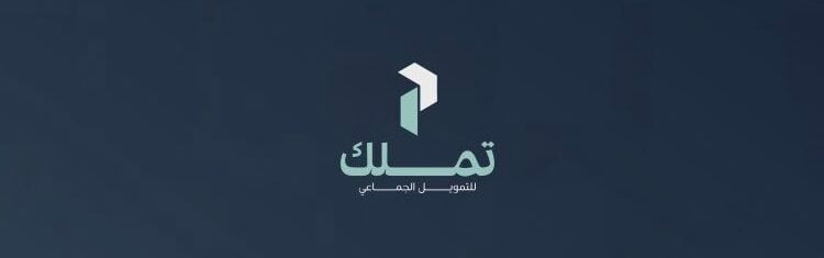 شركة تملك للتمويل الجماعي تعلن وظيفة شاغرة