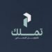 شركة تملك للتمويل الجماعي تعلن وظيفة شاغرة 8 شركة تملك للتمويل الجماعي تعلن وظيفة شاغرة