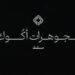 متجر مجوهرات أكوك يعلن وظيفة شاغرة