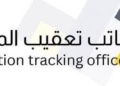 مكتب تعقيب المعاملات في السيب يعلن وظيفة شاغرة