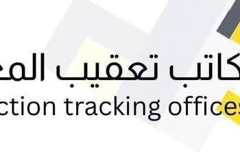 مكتب تعقيب المعاملات في السيب يعلن وظيفة شاغرة