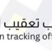 مكتب تعقيب المعاملات في السيب يعلن وظيفة شاغرة