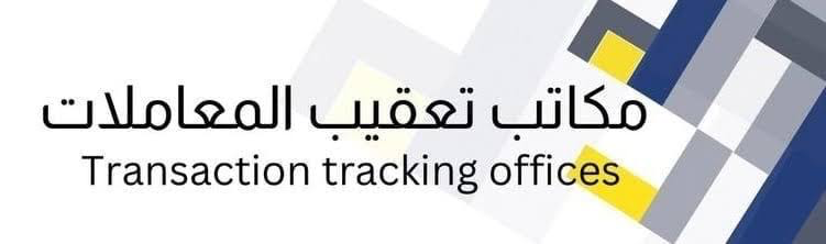 مكتب تعقيب المعاملات في السيب يعلن وظيفة شاغرة 1 مكتب تعقيب المعاملات في السيب يعلن وظيفة شاغرة