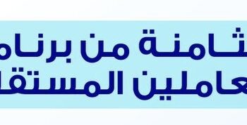 إطلاق الدفعة الـ8 من برنامج تأهيل وتطوير العاملين المستقلين (نفاذ)