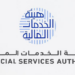 هيئة الخدمات المالية تعلن وظيفة شاغرة