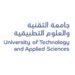 جامعة التقنية والعلوم التطبيقية بإبراء تعلن وظائف شاغرة 8 جامعة التقنية والعلوم التطبيقية بإبراء تعلن وظائف شاغرة