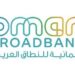 الشركة العمانية للنطاق العريض تعلن وظيفة شاغرة