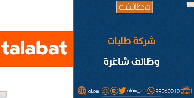 شركة طلبات تعلن وظائف شاغرة