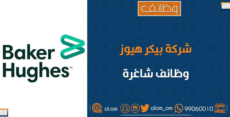 شركة بيكر هيوز تعلن وظيفة شاغرة 1 شركة بيكر هيوز تعلن وظيفة شاغرة