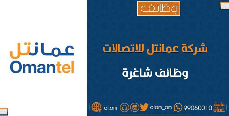 الشركة العٌمانية للإتصالات (عمانتل) تعلن وظائف شاغرة