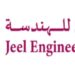 شركة جيل للهندسة تعلن وظيفة شاغرة