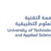 جامعة التقنية والعلوم التطبيقية – فرع المصنعة تعلن وظيفة شاغرة