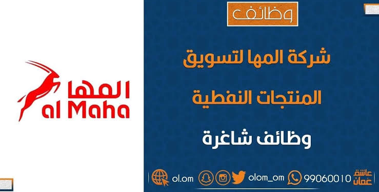 شركة المها لتسويق المنتجات النفطية تعلن وظيفة شاغرة 1 شركة المها لتسويق المنتجات النفطية تعلن وظيفة شاغرة