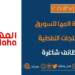 شركة المها لتسويق المنتجات النفطية تعلن وظيفة شاغرة