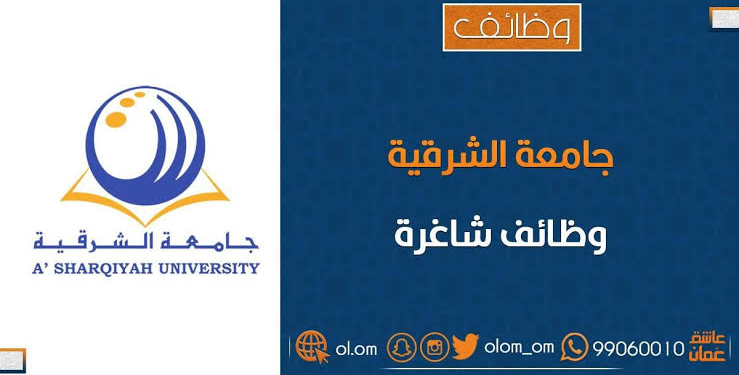 جامعة الشرقية تعلن وظيفة شاغرة