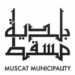 بلدية مسقط تعلن وظيفة شاغرة
