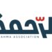 جمعية الرحمة لرعاية الأمومة والطفولة تعلن وظيفة شاغرة