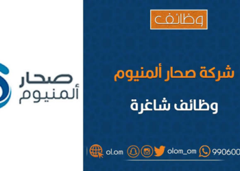 شركة صحار ألمنيوم تعلن وظيفة شاغرة