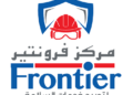 مركز فرونتير لتوريد خدمات السلامة تعلن فرصة تدريبية