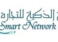 الشبكة الذكية للتجارة تعلن وظيفة شاغرة