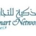 الشبكة الذكية للتجارة تعلن وظيفة شاغرة 8 الشبكة الذكية للتجارة تعلن وظيفة شاغرة