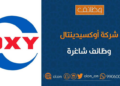 شركة أوكسيدينتال عُمان تعلن وظائف شاغرة