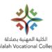 الكلية المهنية بصلالة تعلن وظائف شاغرة