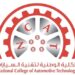 الكلية الوطنية لتقنية السيارات تعلن وظائف شاغرة 8 الكلية الوطنية لتقنية السيارات تعلن وظائف شاغرة