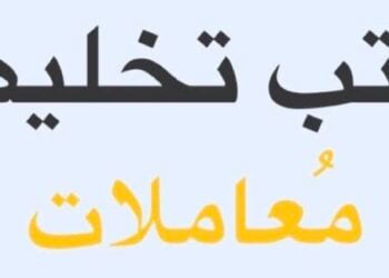 مكتب تخليص معاملات في عبري يعلن وظيفة شاغرة