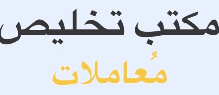 مكتب تخليص معاملات في عبري يعلن وظيفة شاغرة
