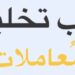 مكتب تخليص معاملات في عبري يعلن وظيفة شاغرة