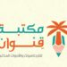 مكتبة قنوان للقرطاسيات والأدوات المكتبية تعلن وظيفة شاغرة 8 مكتبة قنوان للقرطاسيات والأدوات المكتبية تعلن وظيفة شاغرة