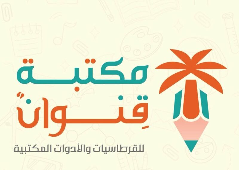 مكتبة قنوان للقرطاسيات والأدوات المكتبية تعلن وظيفة شاغرة 1 مكتبة قنوان للقرطاسيات والأدوات المكتبية تعلن وظيفة شاغرة