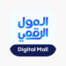 شركة المول الرقمي تعلن وظيفة شاغرة 8 شركة المول الرقمي تعلن وظيفة شاغرة