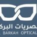 شركة بصريات البركة تعلن وظيفة شاغرة 8 شركة بصريات البركة تعلن وظيفة شاغرة